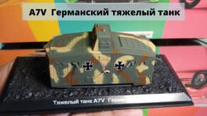 A7V Германский тяжелый танк периода 1 Мировой войны.