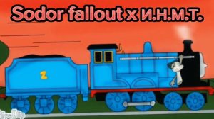 Sodor fallout x И.Н.М.Т. (эдит)