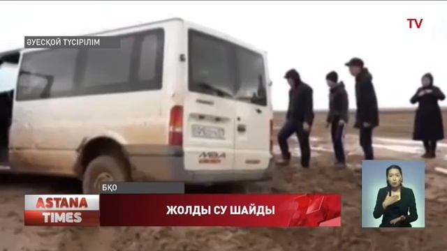 Батыс Қазақстан облысында еріген қар суы жолды шайып кетті смотреть онлайн