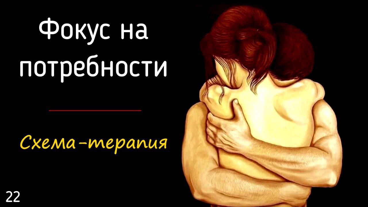 22. Фокус на потребности клиента в схема-терапии | Признание, любовь, объятия, принятие, забота смотреть онлайн