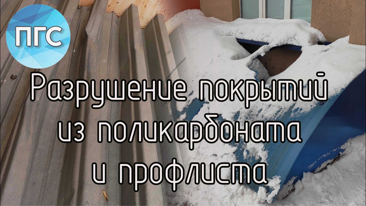 Козырьки и навесы. Как разрушается покрытие навеса. смотреть онлайн