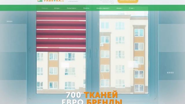 FABRYKA.RU шторы рулонные, римские, жалюзи, плиссе, блэкаут без сверления. Гарантия до 5 лет