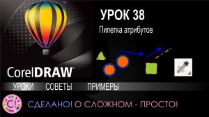 CorelDraw. Урок 38. Пипетка атрибутов