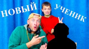 НОВЫЙ УЧЕНИК в 5"А"! КТО ОН????