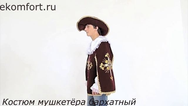 Костюм "Мушкетёр бархатный" смотреть онлайн