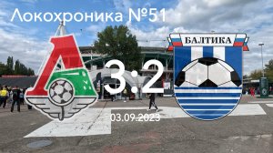 Локохроника №51. Локомотив - Балтика 3:2 (3 сентября 2023)