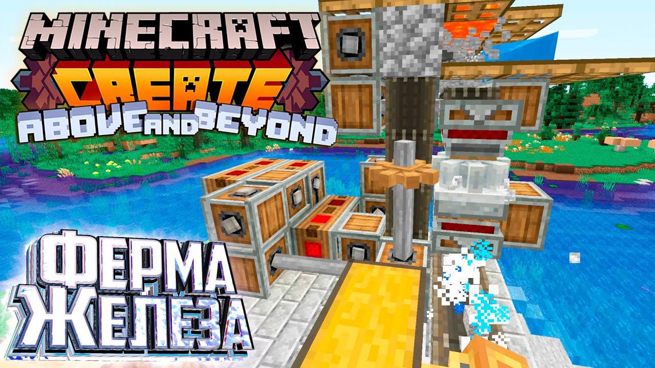 АВТО Ферма Железа - CREATE Above and Beyond #8 смотреть онлайн
