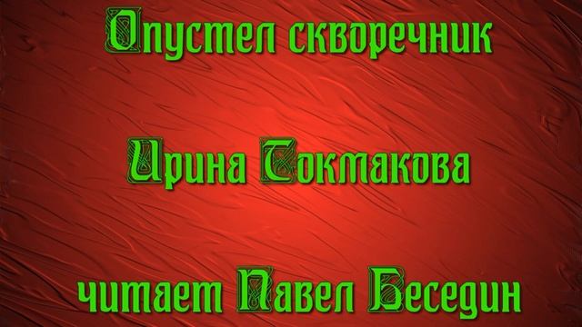 Опустел скворечник — Ирина Токмакова — читает Павел Беседин смотреть онлайн