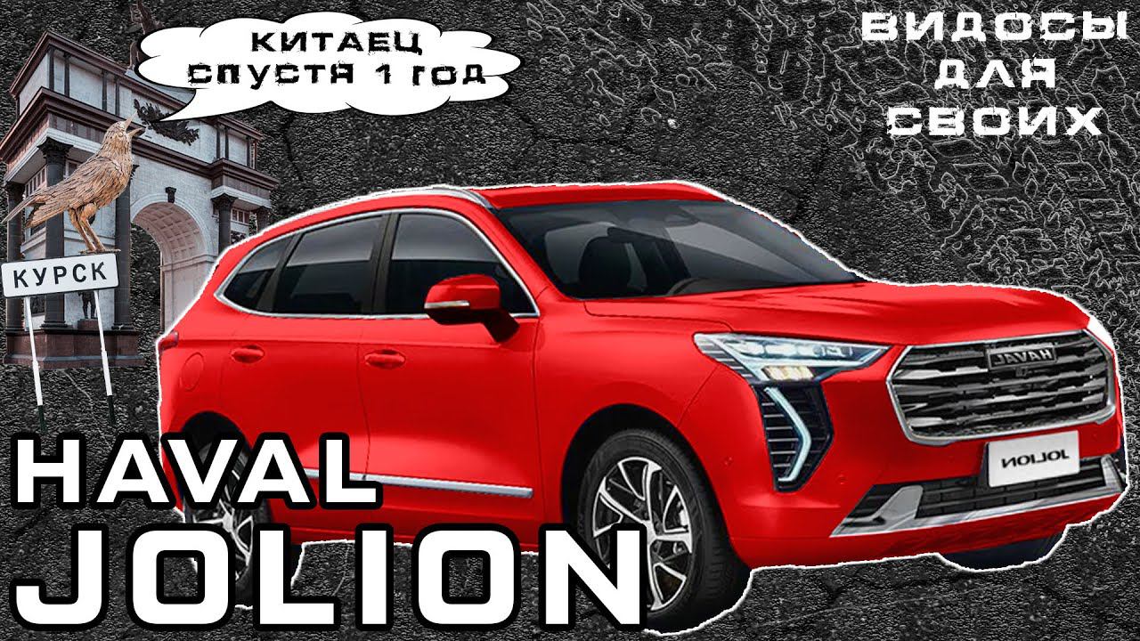 ХАВАЛ ДЖОЛИОН - ГОД СПУСТЯ / HAVAL JOLION 1 год, 18 000 км / ЧТО С НИМ СЛУЧИЛОСЬ?! смотреть онлайн