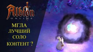 Albion online _ ?МГЛА - ЛУЧШИЙ СОЛО КОНТЕНТ _?