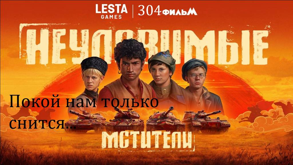 FV304. Покой нам только снится...