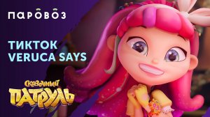 Алиса из "Сказочного патруля" и челлендж #Verucasays