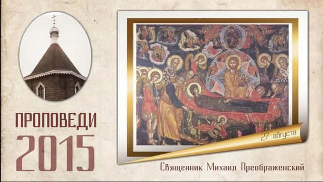 Предпразднство Успения Пресвятой Богородицы смотреть онлайн