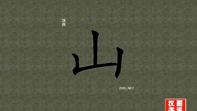 山 mountain：Chinese characters，oracle bone inscriptions、汉字，怎么读、怎么写、怎么拼音，汉字笔顺 ，甲骨文字源 ，图片 ，英法韩日翻译 смотреть онлайн
