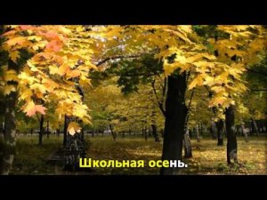 Последняя школьная осень