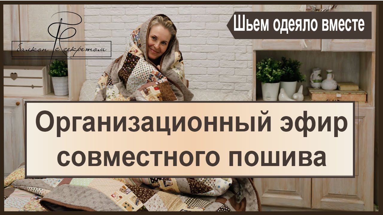 Запись организационного эфира к совместному пошиву Лоскутного одеяла смотреть онлайн