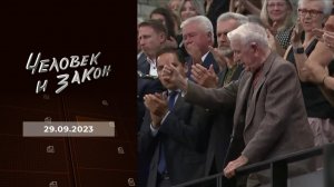Человек и закон. Выпуск от 29.09.2023