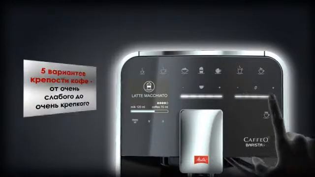 Кофемашина Melitta Caffeo Barista T