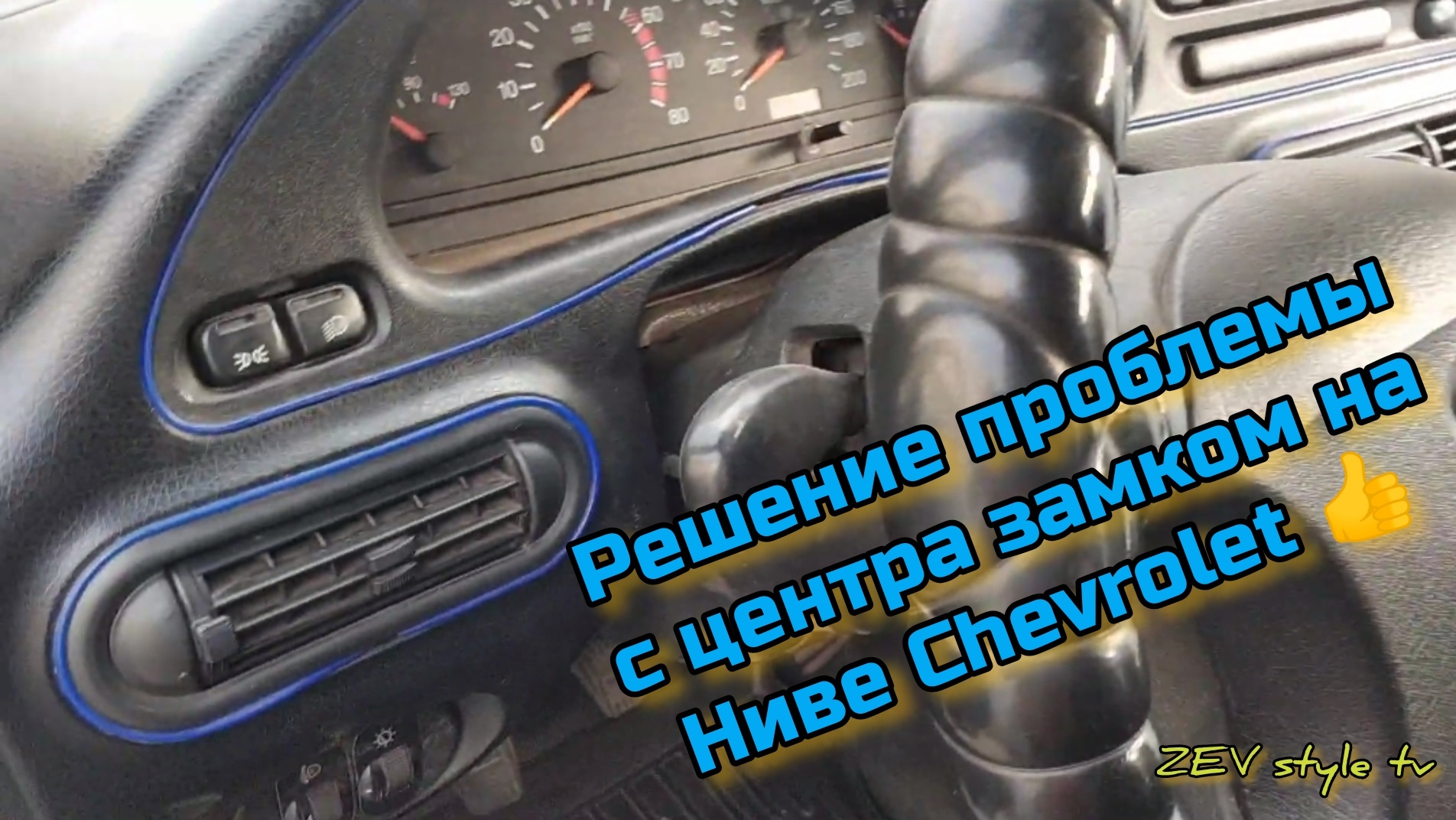 Решение проблемы с центра замком на Ниве Chevrolet смотреть онлайн