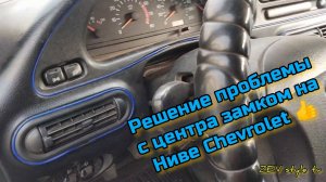 Решение проблемы с центра замком на Ниве Chevrolet