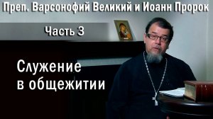03. Служение в общежитии, о. Константин Корепанов в передаче «Читаем Добротолюбие»