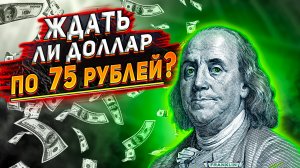 Курс доллара на сегодня. Прогноз курса доллара на неделю. Курс доллара. Доллар прогноз.