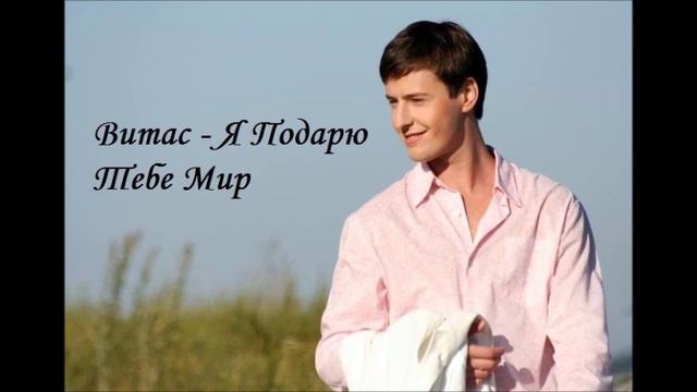 Витас - Я Подарю Тебе Мир смотреть онлайн