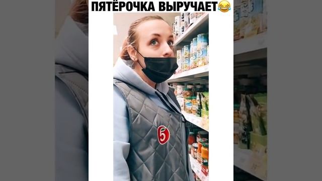 Пятерочка выручает
