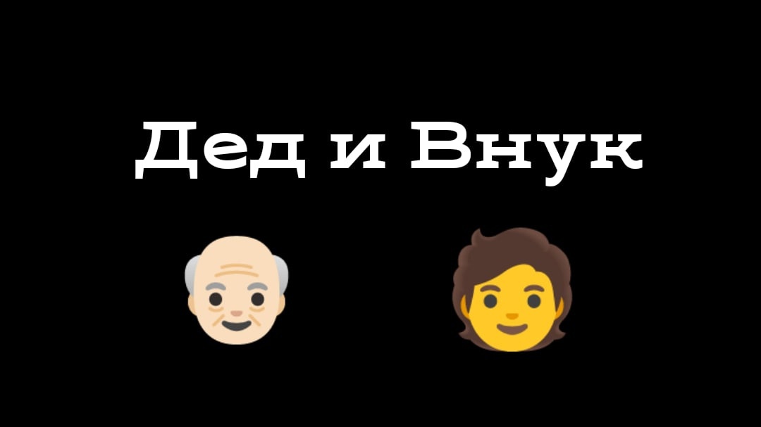 ДЕД И ВНУК