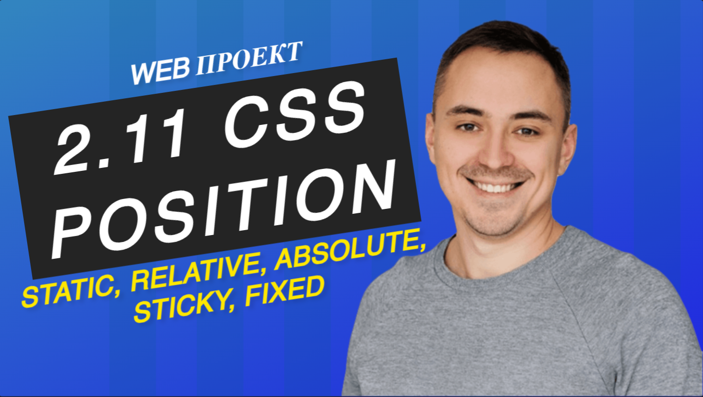 2.11. CSS все о position за 5 минут смотреть онлайн