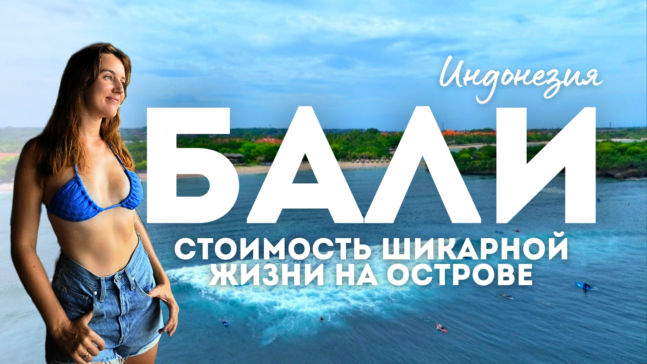 Бали 2024 самый роскошный район Нуса Дуа цены, отели, еда смотреть онлайн