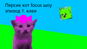 Персик кот focus шоу эпизод 1. клеи