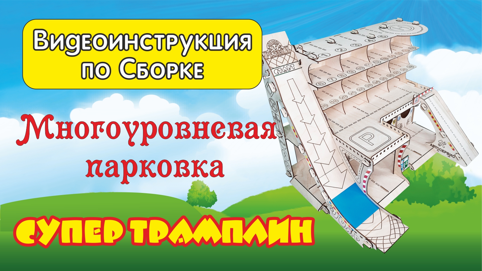 Сборка Парковки Трамплин
