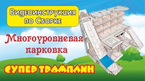 Сборка Парковки Трамплин