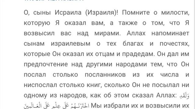 Коран о евреях. Часть 4. Сура глава Корова. 2:47