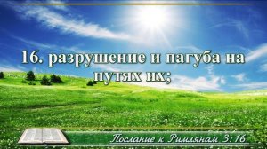 Послание к Римлянам с музыкой глава 3 читаем и слушаем