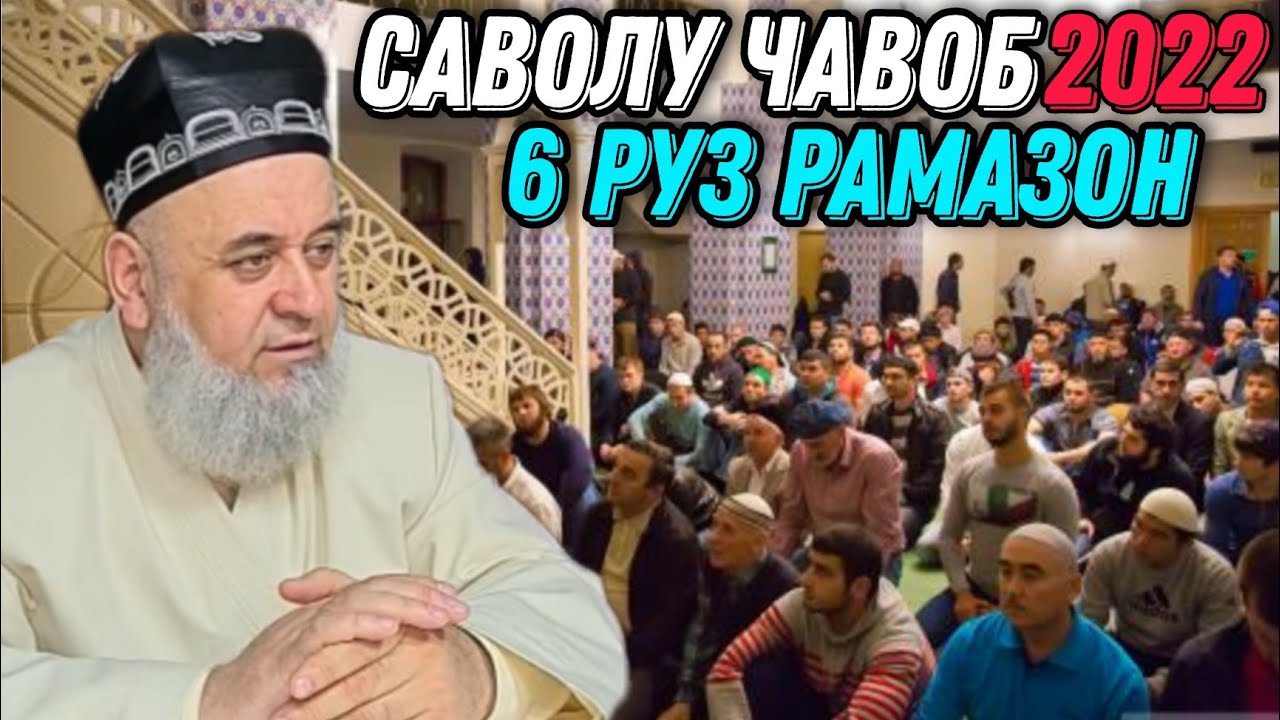 ХОЧИ МИРЗО 2022 - РАМАЗАОН САВОЛУ ЧАВОБ 6 АПРЕЛЬ
