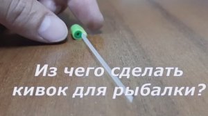 Из чего сделать кивок для зимней рыбалки_ Материалы которые использую я.