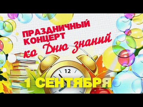 ДЕНЬ ЗНАНИЙ | Праздничный концерт | 1 сентября смотреть онлайн