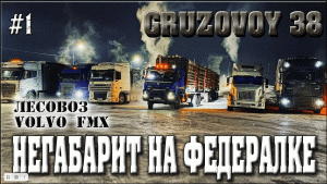 Вернулся на Volvo FMX 6*6/ Негабарит на федералке/ Смена маршрута/ Лесовоз/ #1