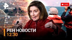 ”Военная преступница”: как Пелоси обвинили во втягивании мира в войну / РЕН НОВОСТИ