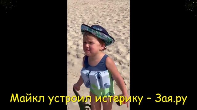 Сын Тодоренко и Топалова раскапризничался на пляже смотреть онлайн