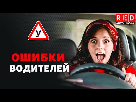 Ошибки водителей при перестроении! Автошкола RED смотреть онлайн
