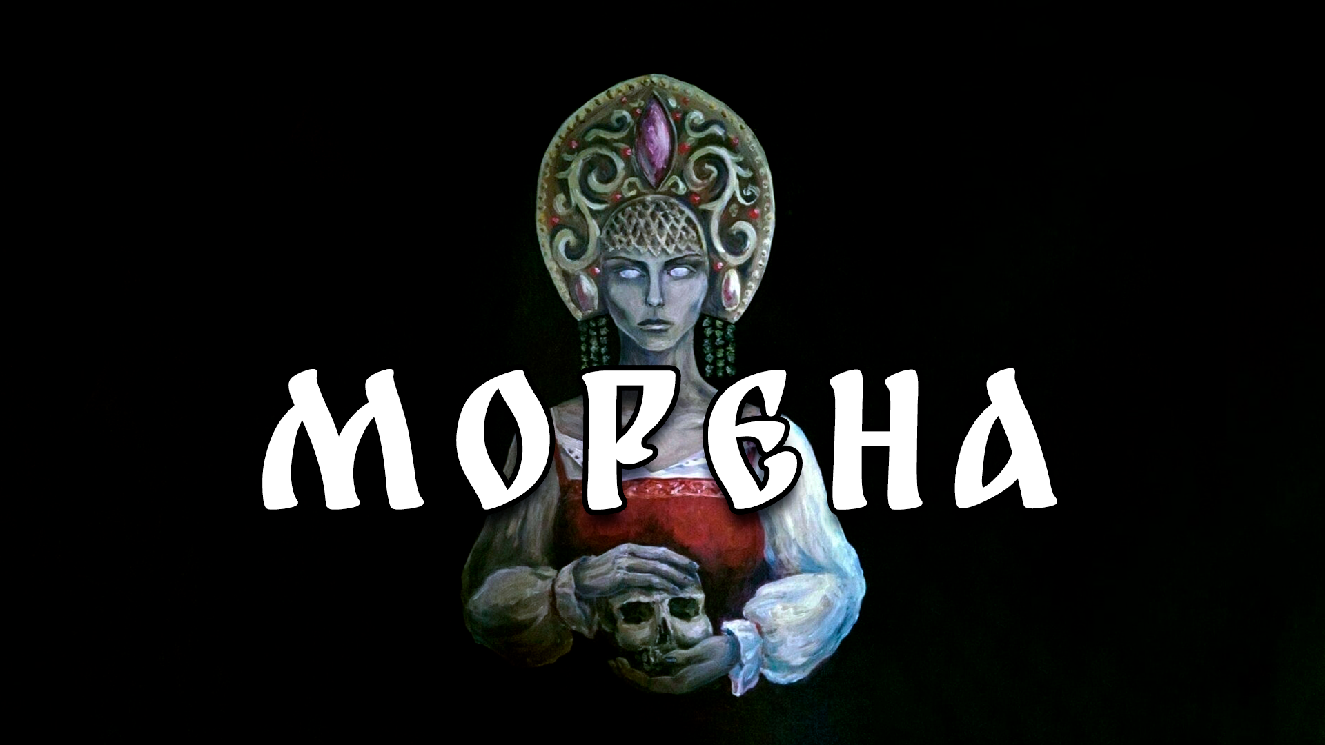 Марена - Славянская мифология смотреть онлайн