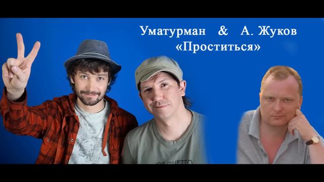 Проститься - А. Жуков (кавер Уматурман) смотреть онлайн
