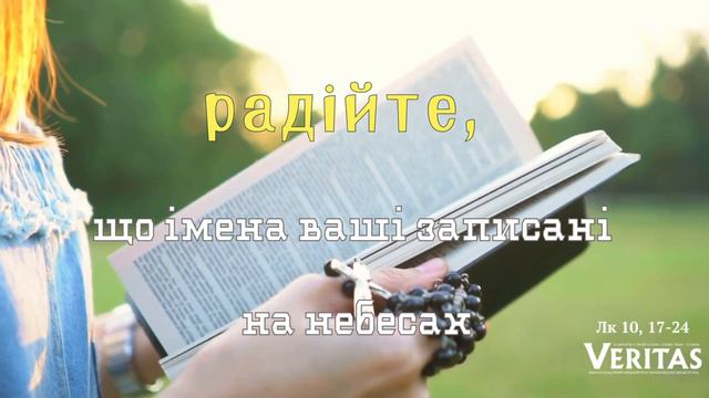 7 жовтня, субота ХХVІ тижня Звичайного періоду ЄВАНГЕЛІЄ Лк 10, 17-24 смотреть онлайн