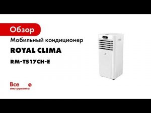 Мобильный кондиционер Royal Clima RM-TS17CH-E