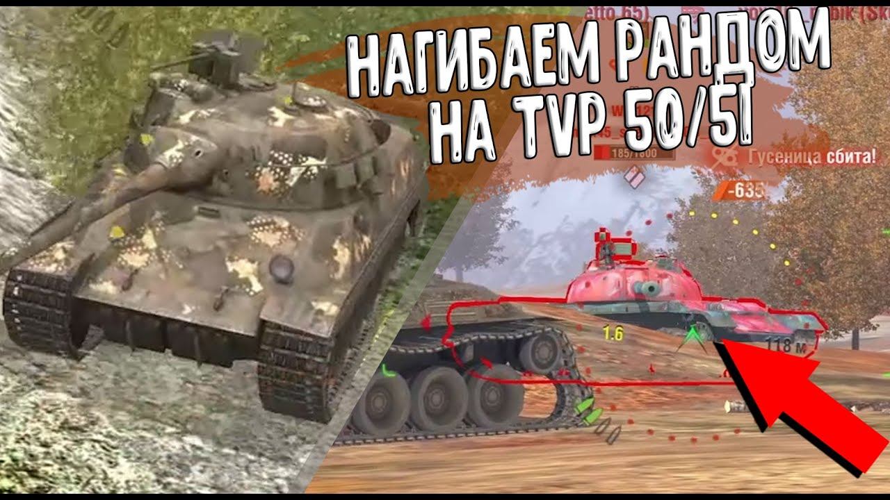 Мне ЗАШЕЛ TVP 50/51. Гайд как тащить на TVP T 50/51 WoT Blitz