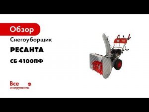 Снегоуборщик Ресанта СБ 4100ПФ 70/7/31