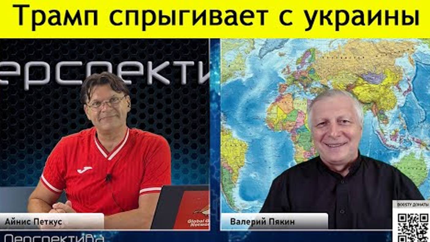 ✅ ПЕРСПЕКТИВА | ПЯКИН: Трамп спрыгивает с Украины | 28.06.24 смотреть онлайн
